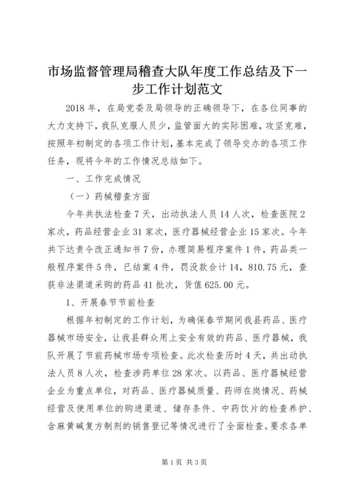 市场监督管理局稽查大队年度工作总结及下一步工作计划范文.docx