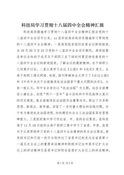 科技局学习贯彻十八届四中全会精神汇报.docx