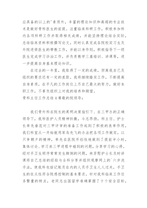 骨科主任工作总结_2.docx