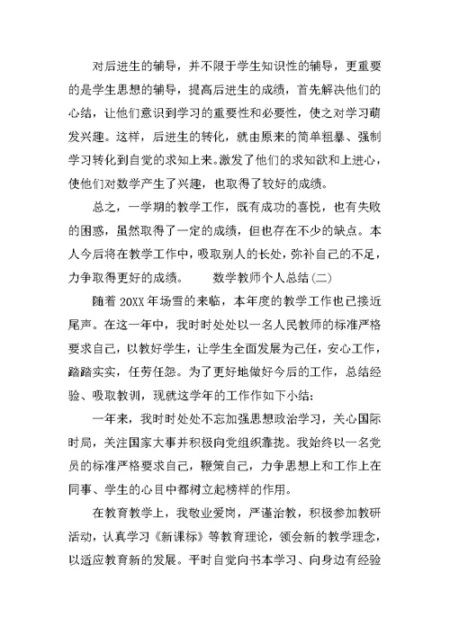 数学教师个人工作总结3篇