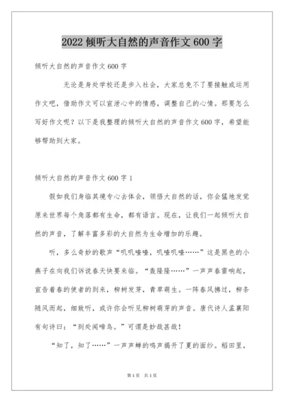 2022倾听大自然的声音作文600字.docx