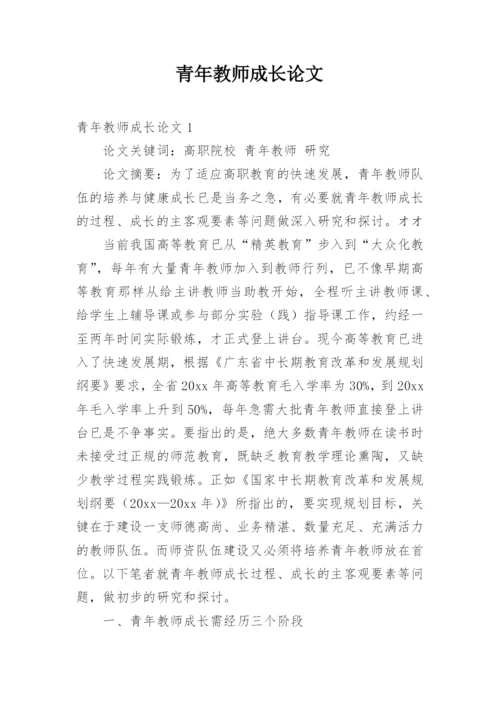 青年教师成长论文.docx