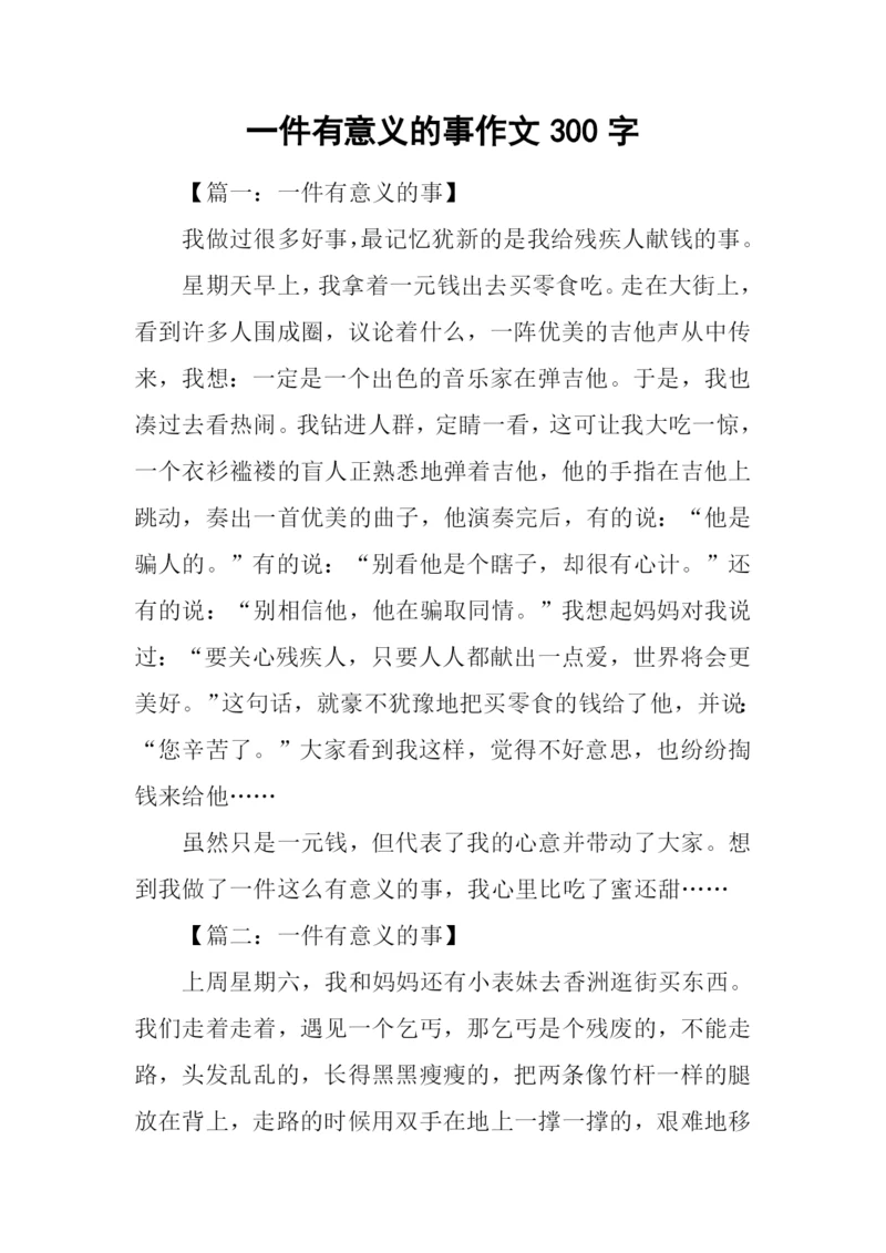 一件有意义的事作文300字.docx