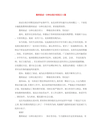精编之教师面试一分钟自我介绍范文5篇.docx