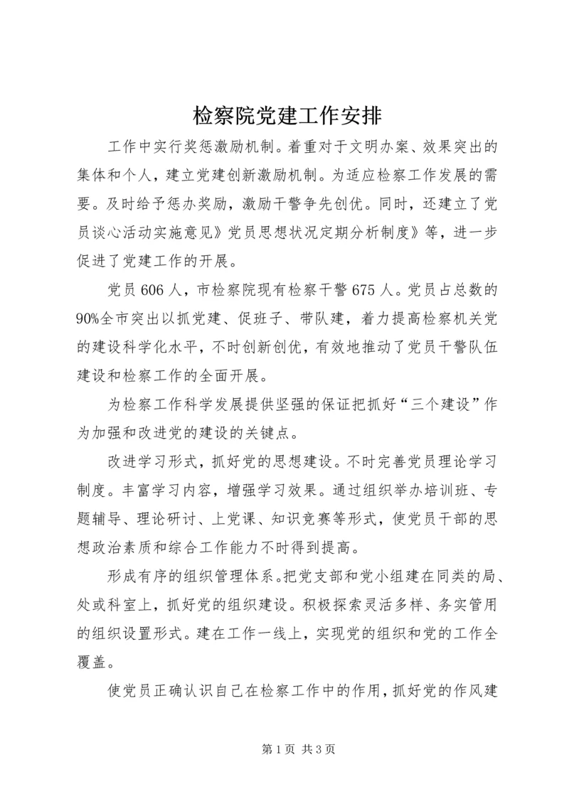 检察院党建工作安排.docx