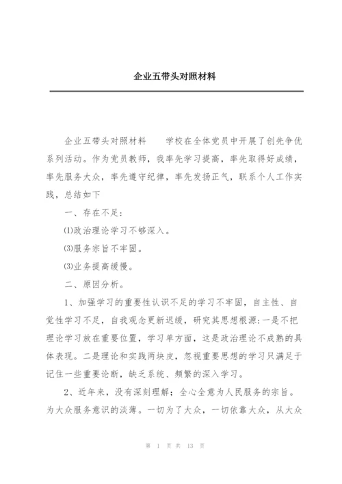 企业五带头对照材料.docx