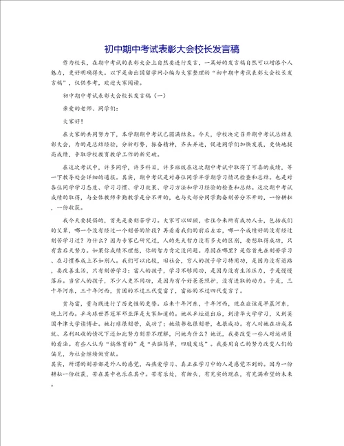 初中期中考试表彰大会校长发言稿