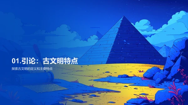 古文明影响解析PPT模板