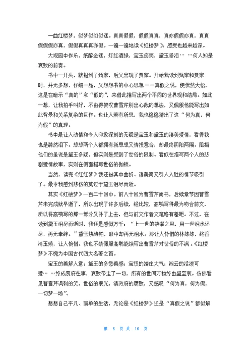 《红楼梦》读后感(汇编15篇)