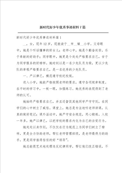 新时代好少年优秀事迹材料7篇