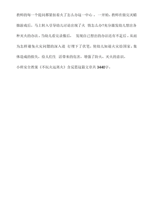 幼儿园小班安全教案《不玩火远离火》含反思