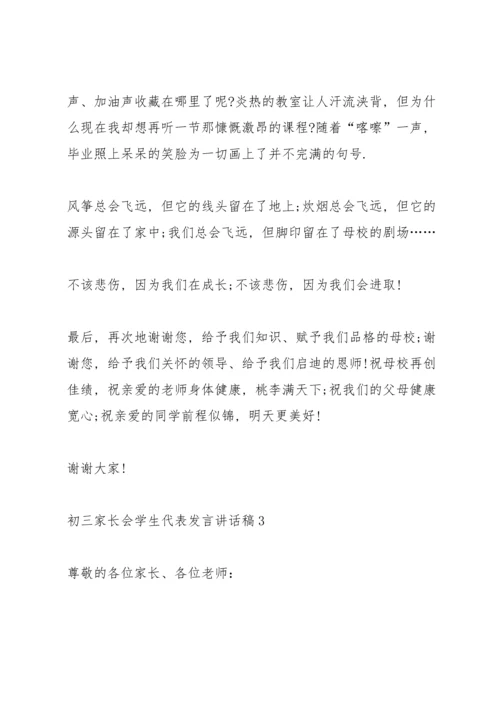 初三家长会学生代表发言讲话稿.docx