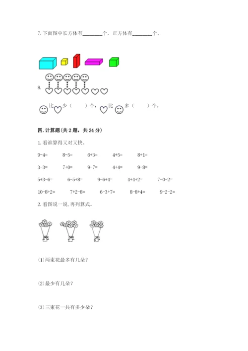 小学数学试卷一年级上册数学期末测试卷【考试直接用】.docx