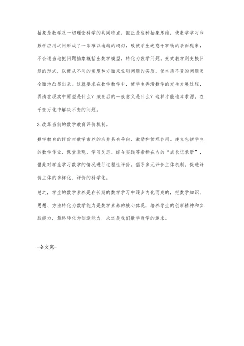 探究中小学生数学核心素养的培养.docx