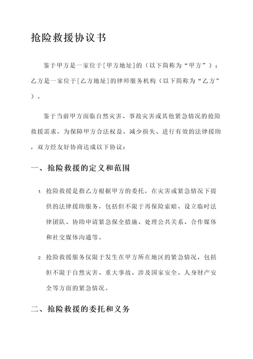 抢险救援协议书