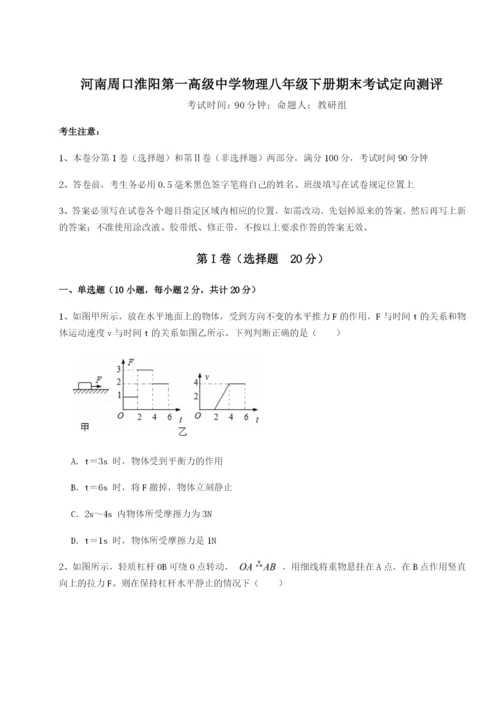 小卷练透河南周口淮阳第一高级中学物理八年级下册期末考试定向测评试卷（含答案详解）.docx
