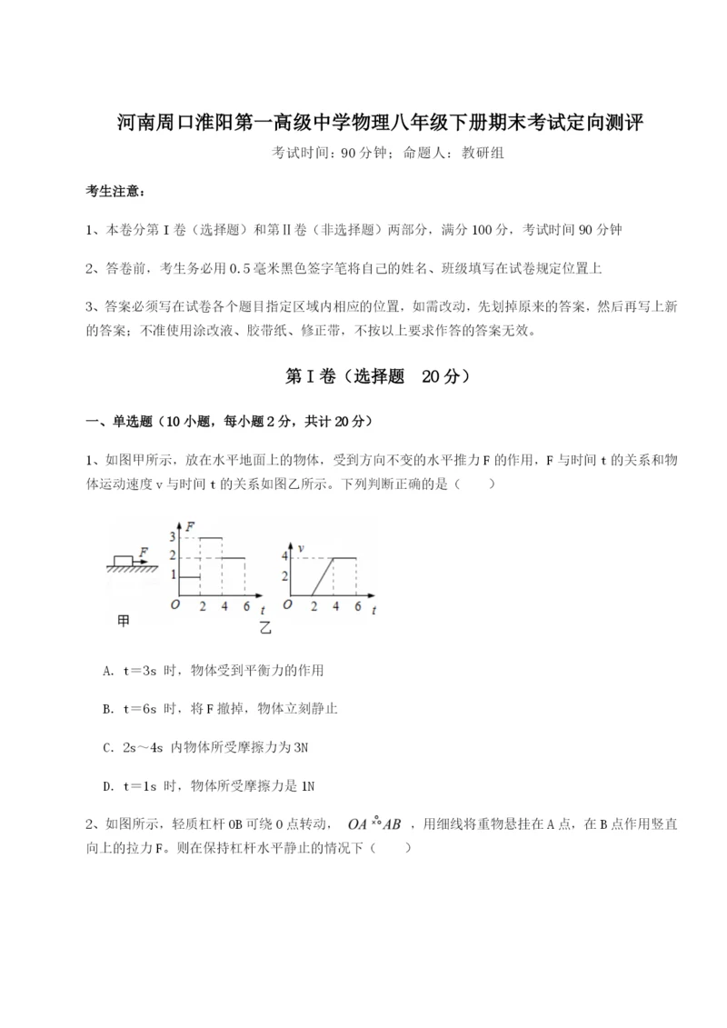 小卷练透河南周口淮阳第一高级中学物理八年级下册期末考试定向测评试卷（含答案详解）.docx