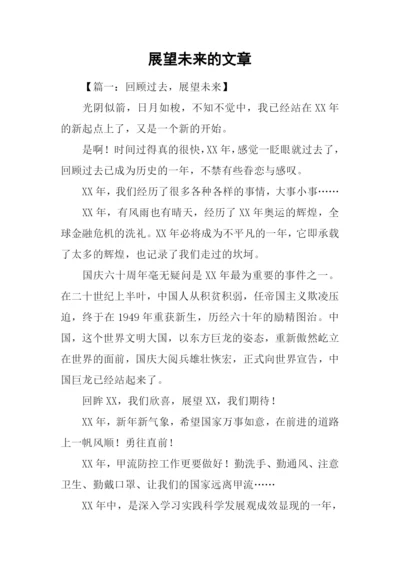 展望未来的文章.docx