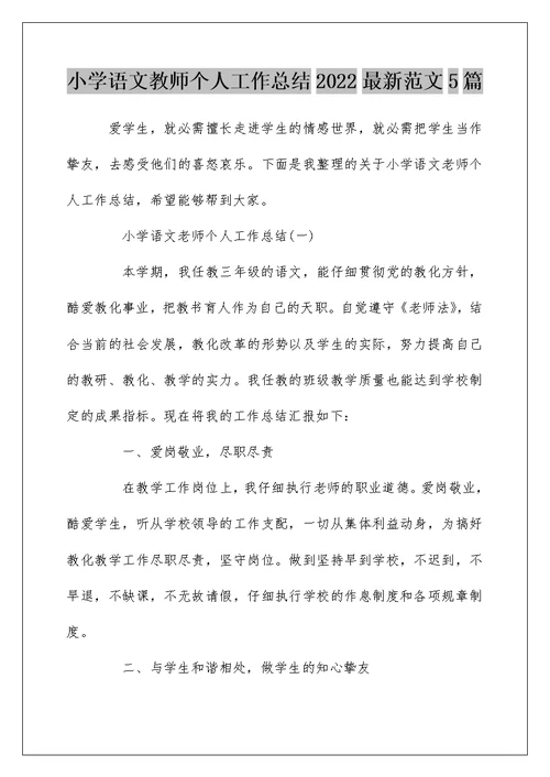 小学语文教师个人工作总结2022最新范文5篇