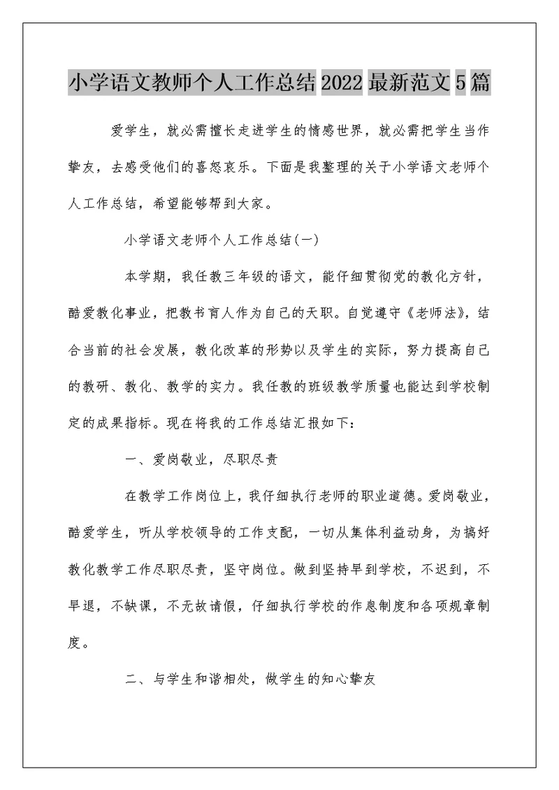 小学语文教师个人工作总结2022最新范文5篇