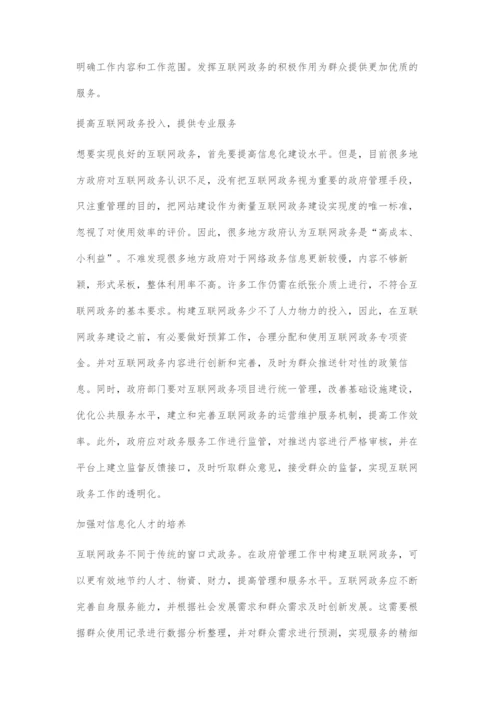 互联网+政务的创新性发展策略.docx