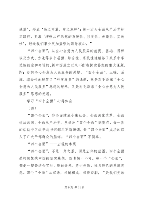 学习“四个全面”的心得体会 (2).docx