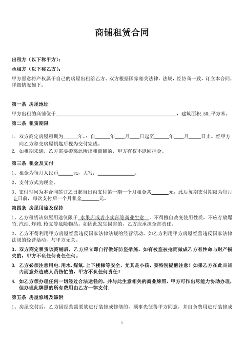 个体工商户商铺门面租赁合同范本