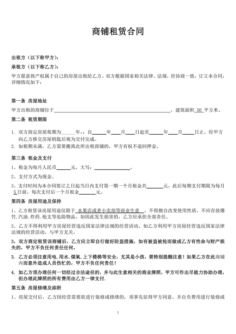 个体工商户商铺门面租赁合同范本