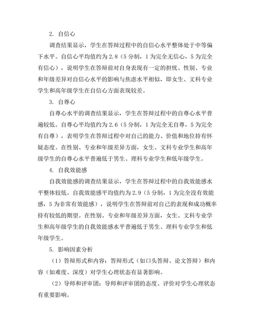 答辩过程中对学生心理状态的影响研究