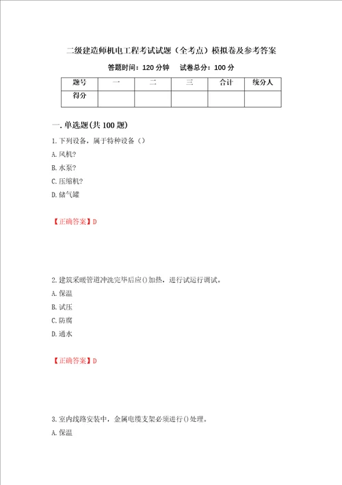 二级建造师机电工程考试试题全考点模拟卷及参考答案第70卷