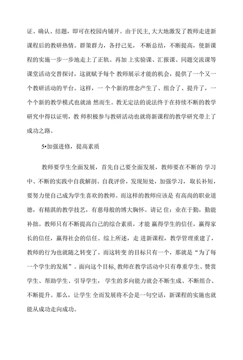 浅论小学教育教学管理中的教师行为与方法
