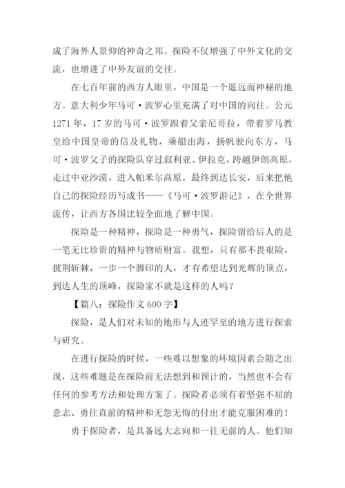 关于探险的作文600字.docx