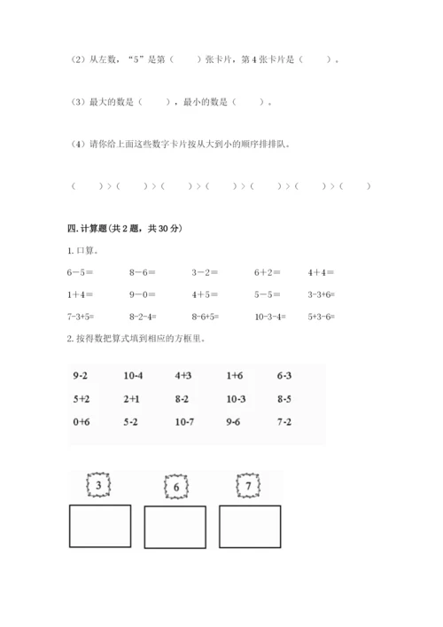 人教版一年级上册数学期末考试试卷附答案【基础题】.docx