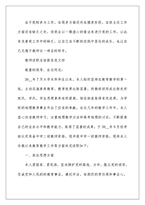 教师述职总结报告五篇