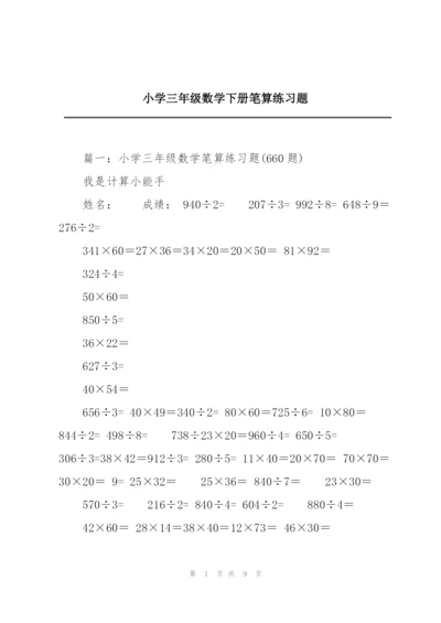 小学三年级数学下册笔算练习题.docx