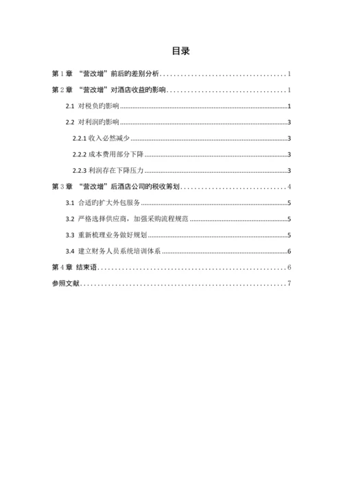 营改增后酒店业纳税筹划.docx
