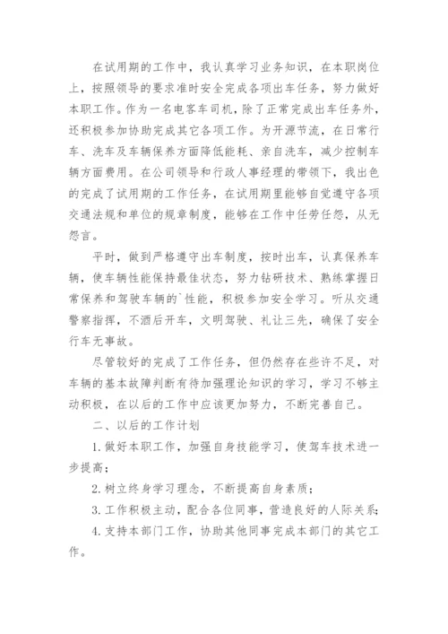 司机个人转正工作总结.docx