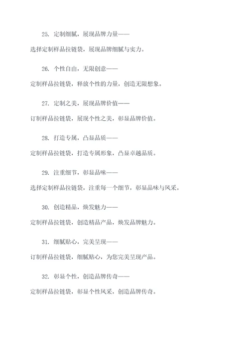 样品拉链袋订制广告语大全