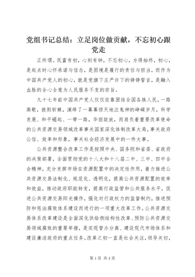 最新精编之党组书记总结：立足岗位做贡献，不忘初心跟党走.docx