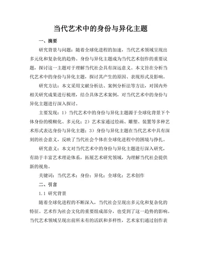 当代艺术中的身份与异化主题