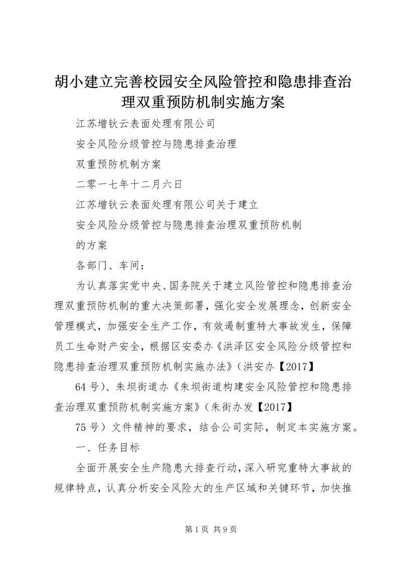 胡小建立完善校园安全风险管控和隐患排查治理双重预防机制实施方案 (4).docx