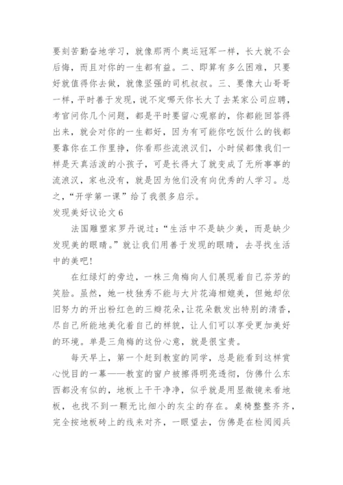 发现美好议论文.docx