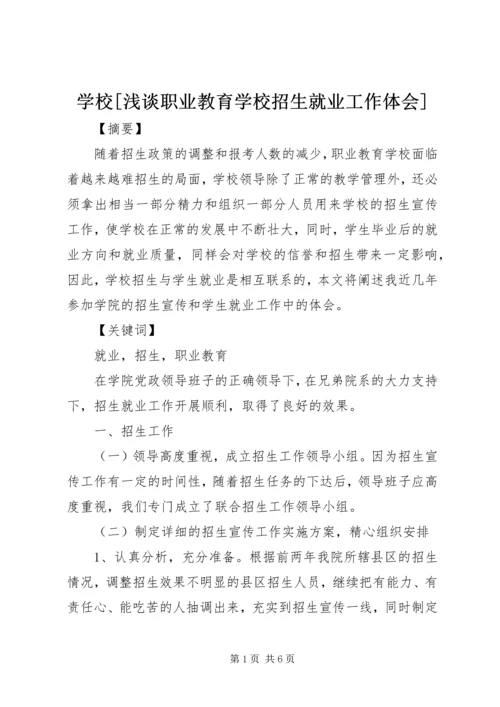 学校[浅谈职业教育学校招生就业工作体会].docx