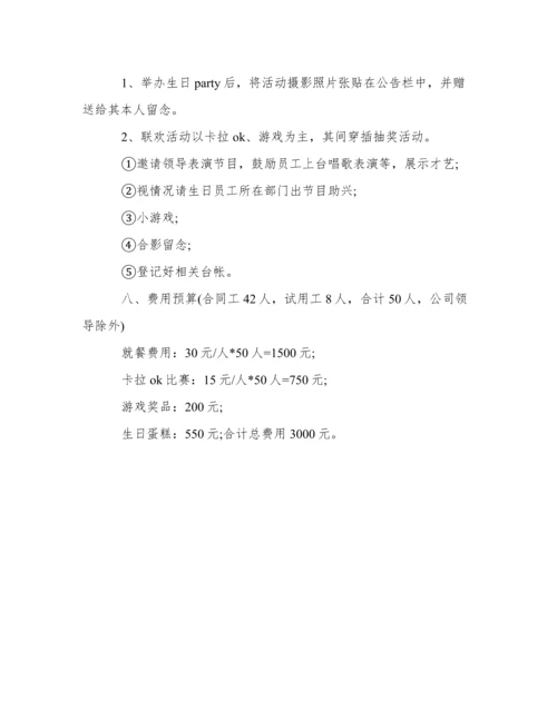 员工生日会活动策划方案.docx