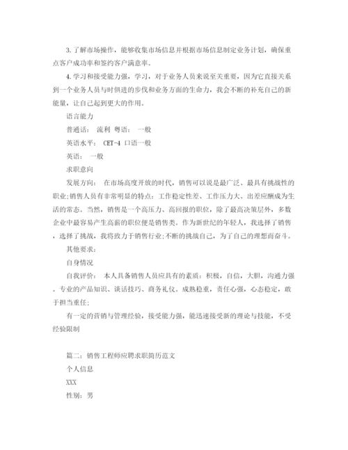 2023年销售工程师应聘求职简历范文.docx