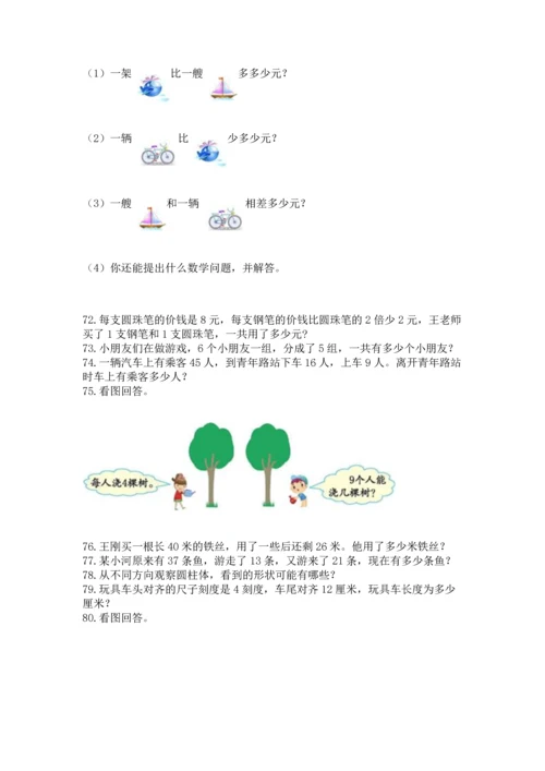 二年级上册数学应用题100道含完整答案（夺冠系列）.docx