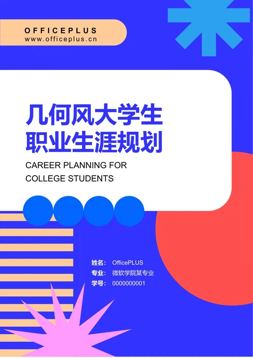 几何风大学生职业生涯规划