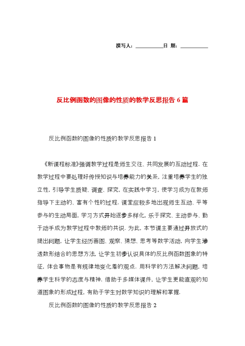 反比例函数的图像的性质的教学反思报告6篇