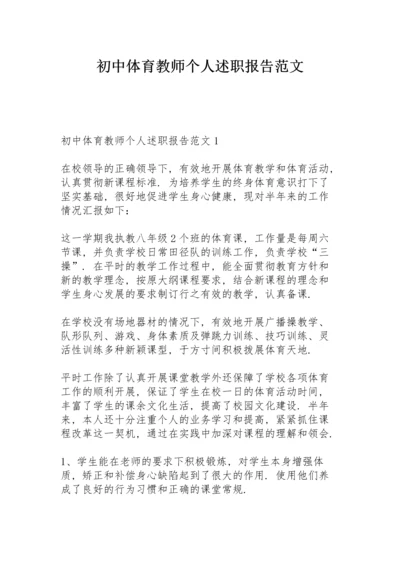 初中体育教师个人述职报告范文.docx