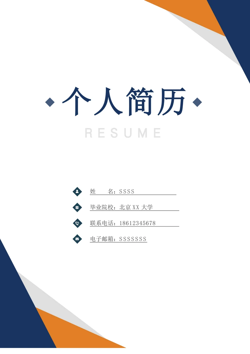 简约个人简历封面通用样式